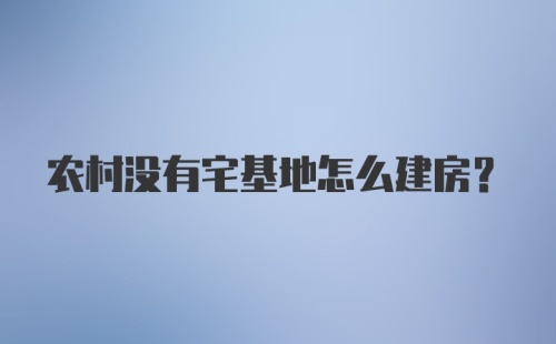 农村没有宅基地怎么建房？