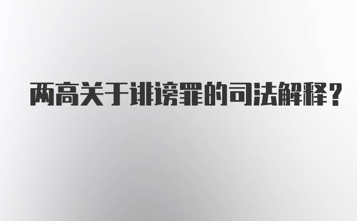 两高关于诽谤罪的司法解释？