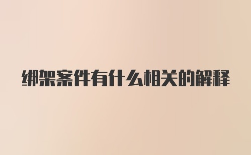 绑架案件有什么相关的解释