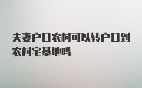 夫妻户口农村可以转户口到农村宅基地吗