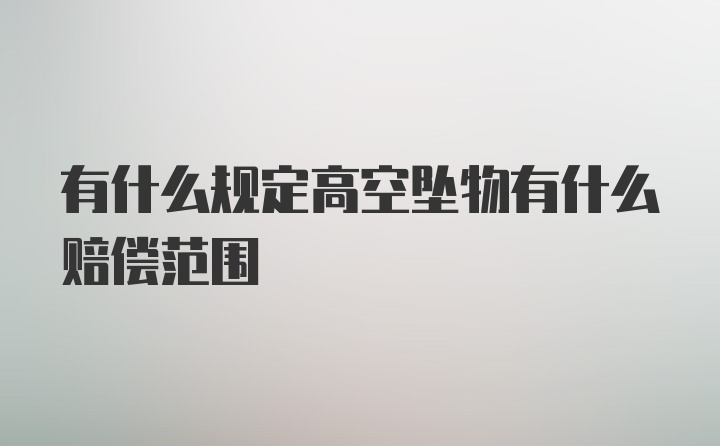 有什么规定高空坠物有什么赔偿范围