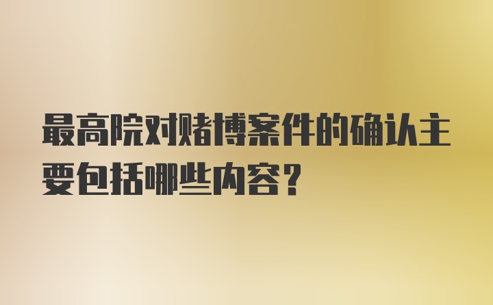 最高院对赌博案件的确认主要包括哪些内容？