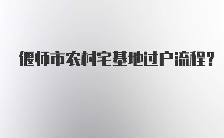 偃师市农村宅基地过户流程？