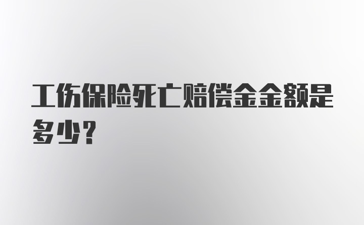 工伤保险死亡赔偿金金额是多少?