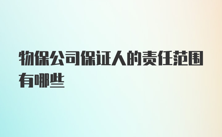 物保公司保证人的责任范围有哪些