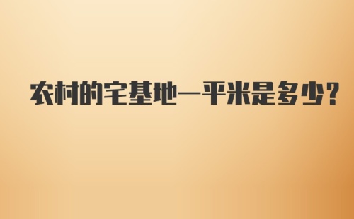 农村的宅基地一平米是多少？