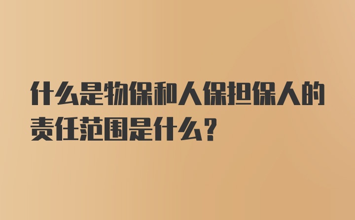 什么是物保和人保担保人的责任范围是什么？