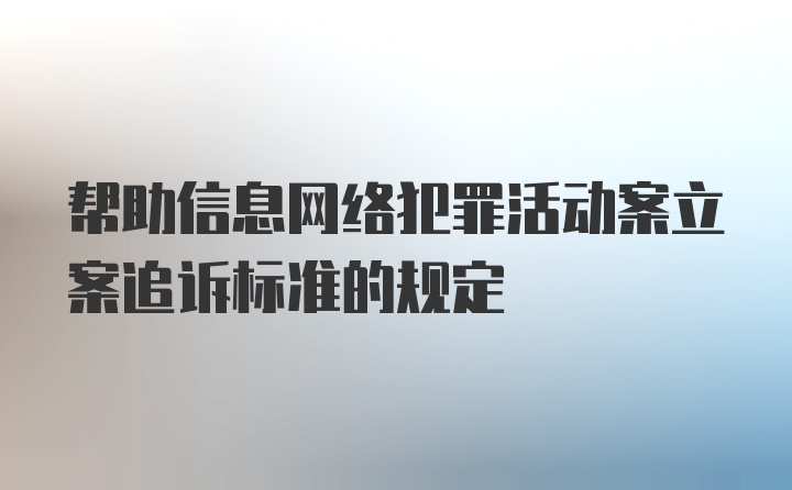 帮助信息网络犯罪活动案立案追诉标准的规定