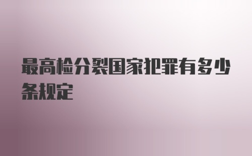 最高检分裂国家犯罪有多少条规定