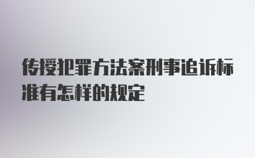 传授犯罪方法案刑事追诉标准有怎样的规定