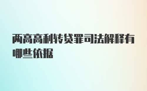 两高高利转贷罪司法解释有哪些依据