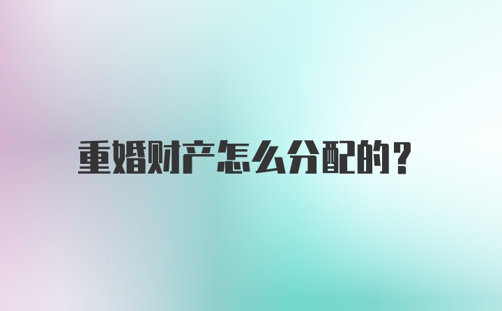 重婚财产怎么分配的？