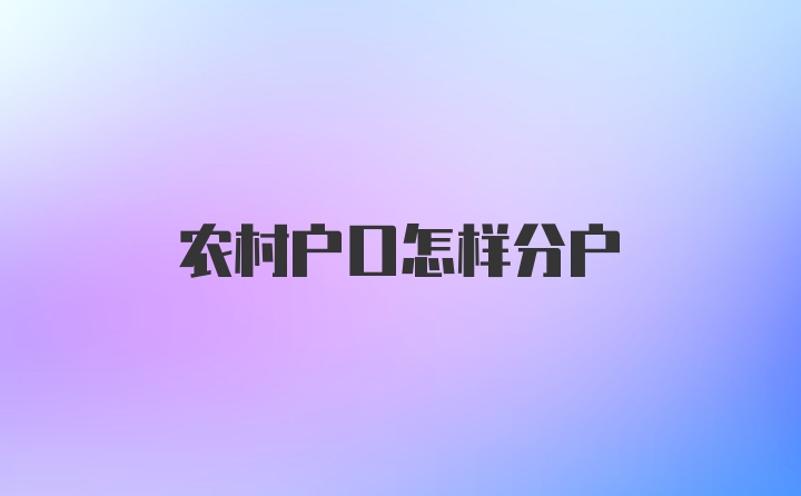 农村户口怎样分户