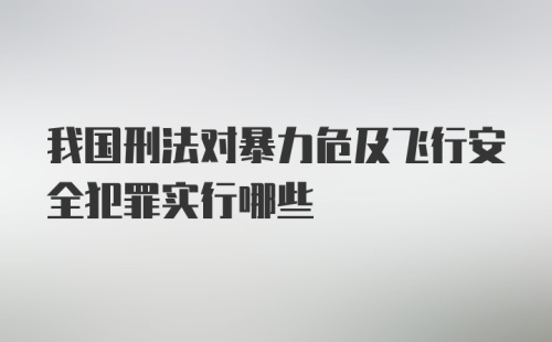 我国刑法对暴力危及飞行安全犯罪实行哪些