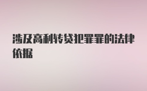 涉及高利转贷犯罪罪的法律依据