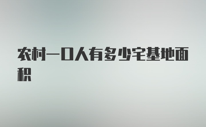 农村一口人有多少宅基地面积