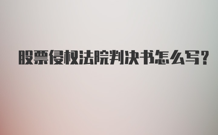 股票侵权法院判决书怎么写?