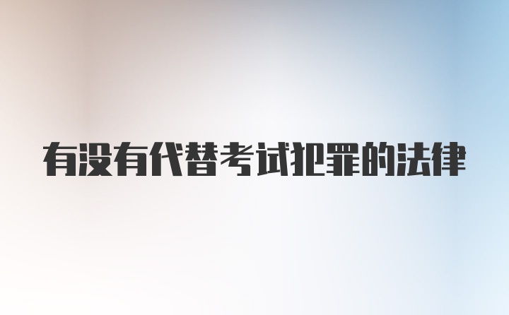 有没有代替考试犯罪的法律