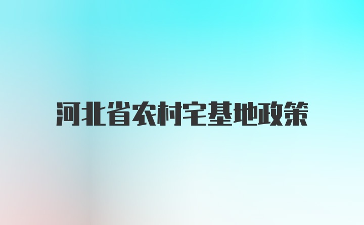 河北省农村宅基地政策