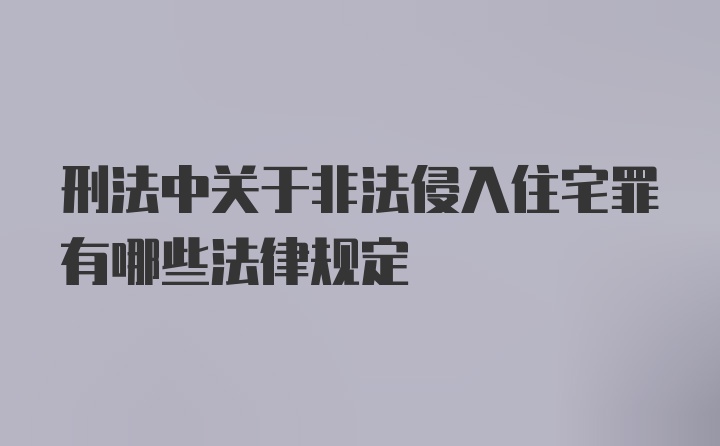 刑法中关于非法侵入住宅罪有哪些法律规定