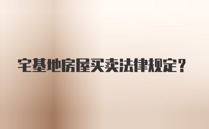 宅基地房屋买卖法律规定？