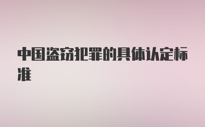 中国盗窃犯罪的具体认定标准