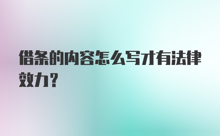 借条的内容怎么写才有法律效力？