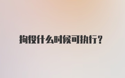 拘役什么时候可执行？