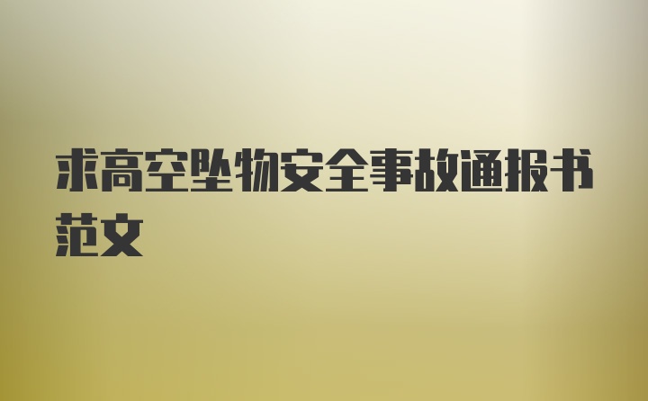 求高空坠物安全事故通报书范文