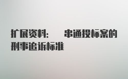 扩展资料: 串通投标案的刑事追诉标准