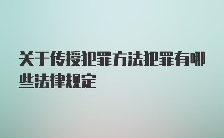 关于传授犯罪方法犯罪有哪些法律规定