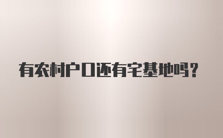 有农村户口还有宅基地吗？