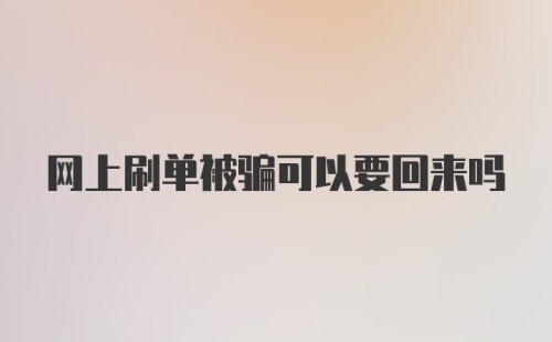 网上刷单被骗可以要回来吗