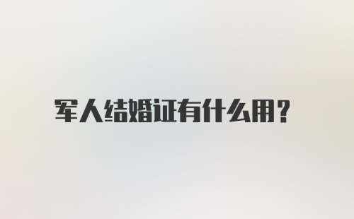 军人结婚证有什么用?