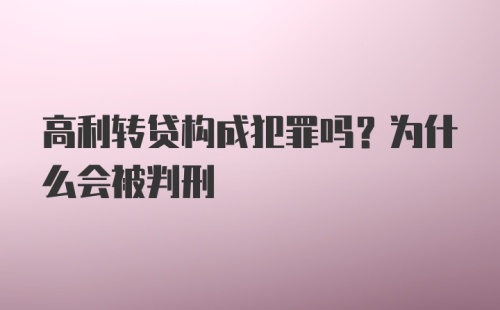 高利转贷构成犯罪吗？为什么会被判刑