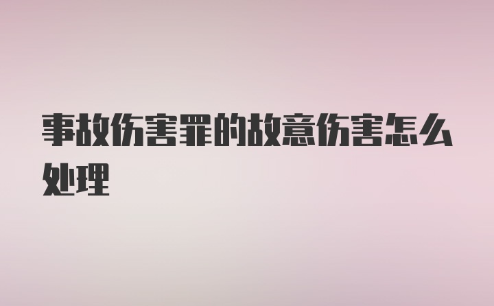 事故伤害罪的故意伤害怎么处理