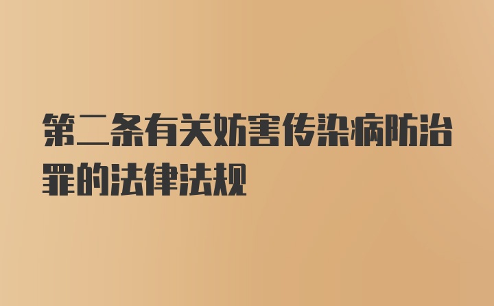 第二条有关妨害传染病防治罪的法律法规