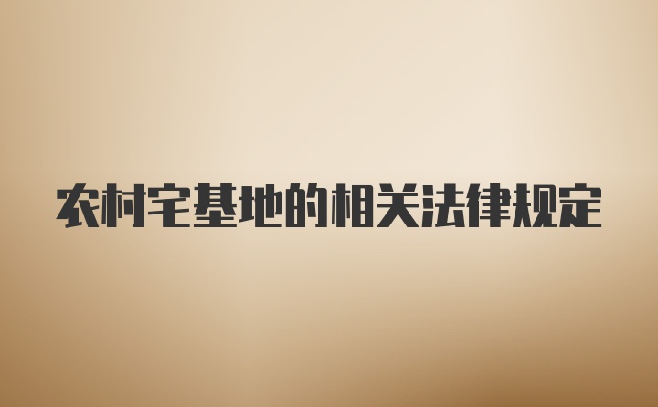 农村宅基地的相关法律规定