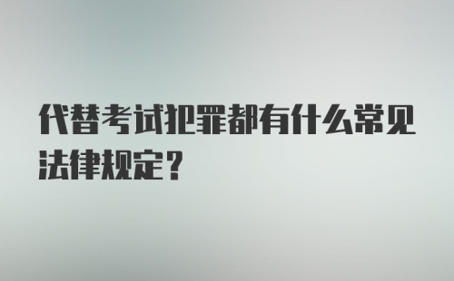 代替考试犯罪都有什么常见法律规定？