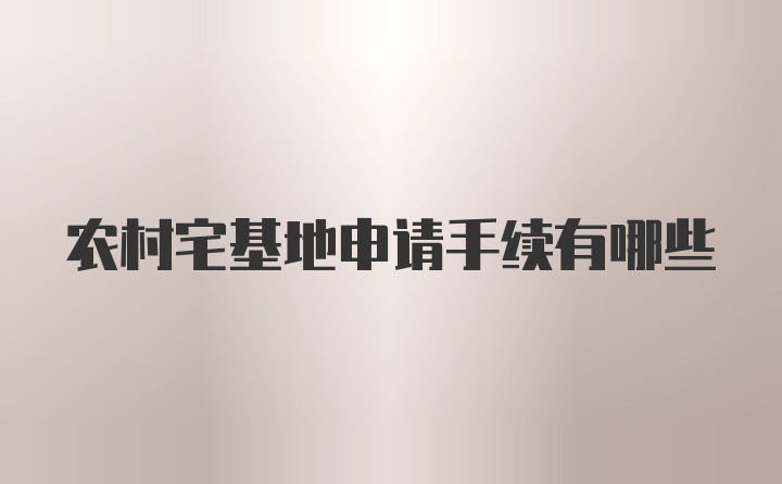 农村宅基地申请手续有哪些