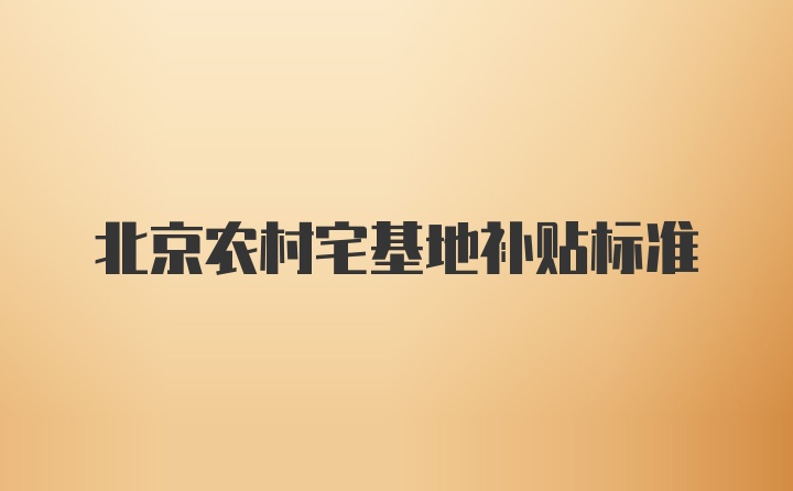 北京农村宅基地补贴标准