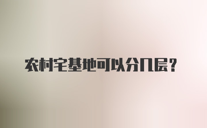 农村宅基地可以分几层?