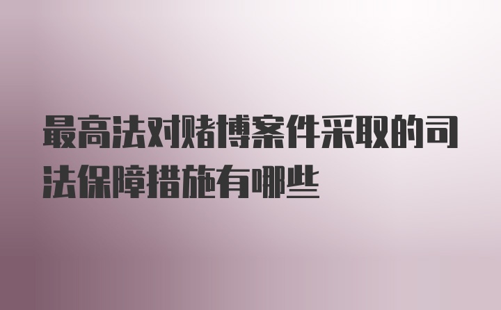 最高法对赌博案件采取的司法保障措施有哪些