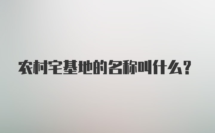 农村宅基地的名称叫什么？