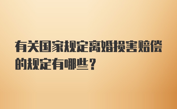 有关国家规定离婚损害赔偿的规定有哪些？