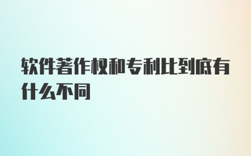 软件著作权和专利比到底有什么不同