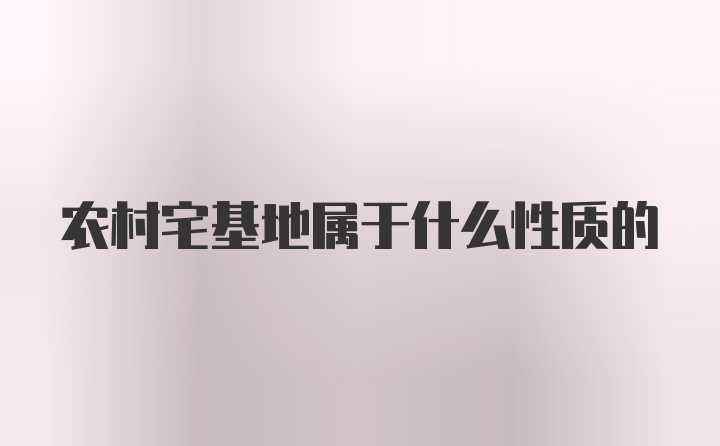 农村宅基地属于什么性质的