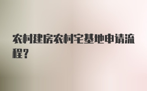 农村建房农村宅基地申请流程?