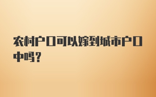 农村户口可以嫁到城市户口中吗？