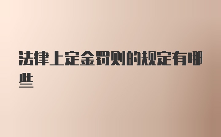 法律上定金罚则的规定有哪些